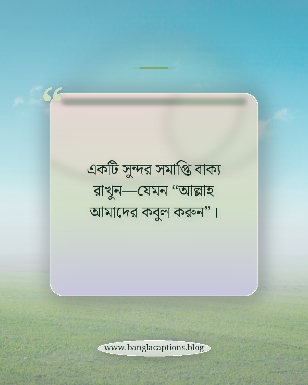 একটি সুন্দর সমাপ্তি বাক্য রাখুন—যেমন “আল্লাহ আমাদের কবুল করুন”। - জুম্মা মোবারক এসএমএস লেখার সহজ টিপস