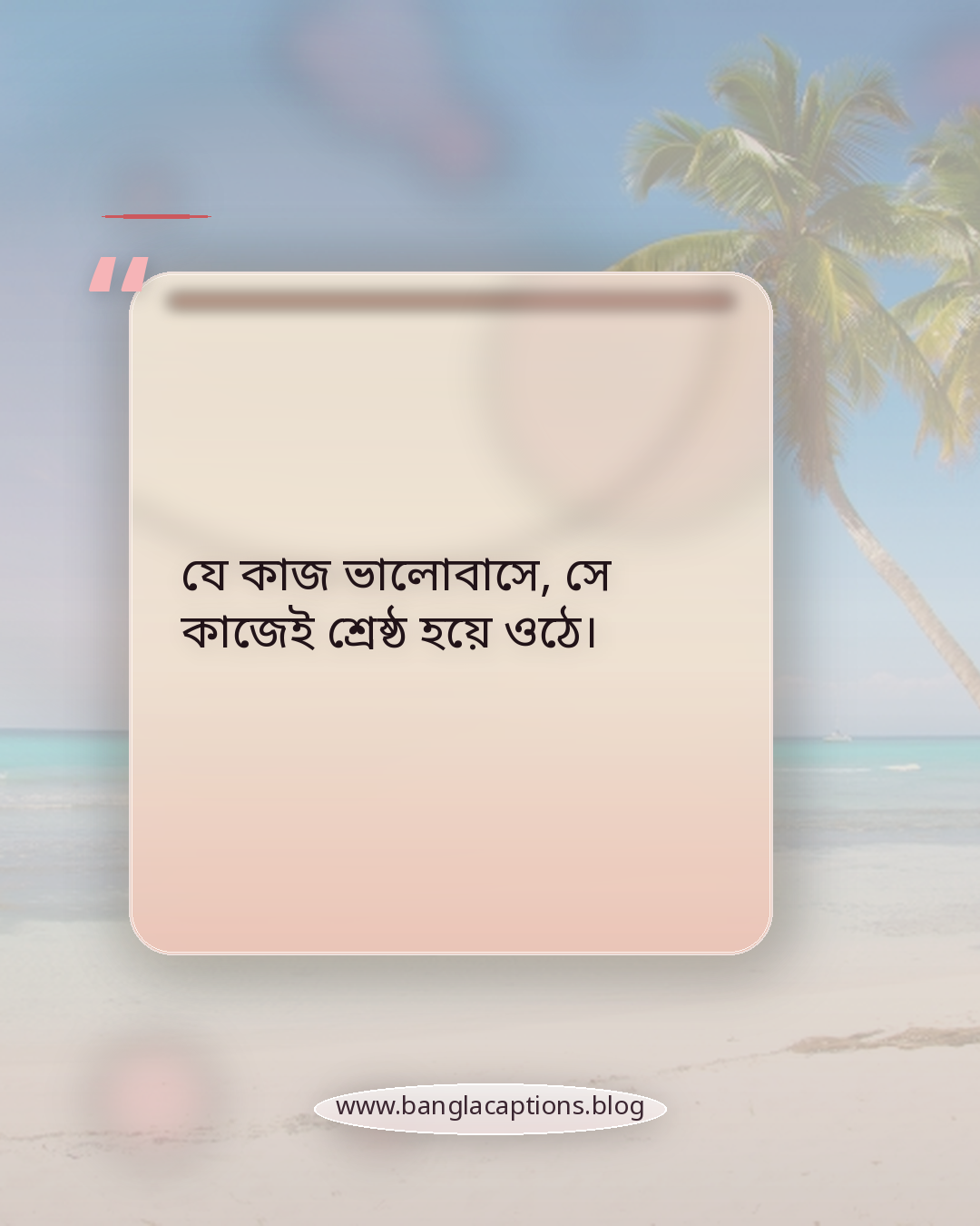 যে কাজ ভালোবাসে, সে কাজেই শ্রেষ্ঠ হয়ে ওঠে। - কাজ ও ক্যারিয়ার নিয়ে মোটিভেশনাল ক্যাপশন