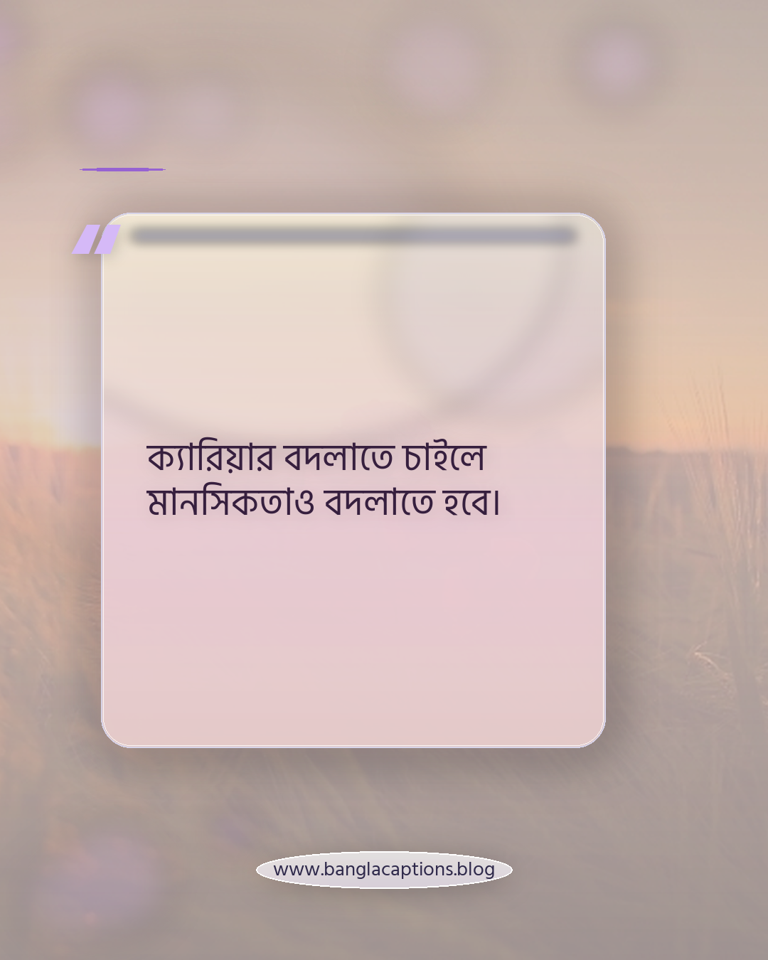 ক্যারিয়ার বদলাতে চাইলে মানসিকতাও বদলাতে হবে। - কাজ ও ক্যারিয়ার নিয়ে মোটিভেশনাল ক্যাপশন