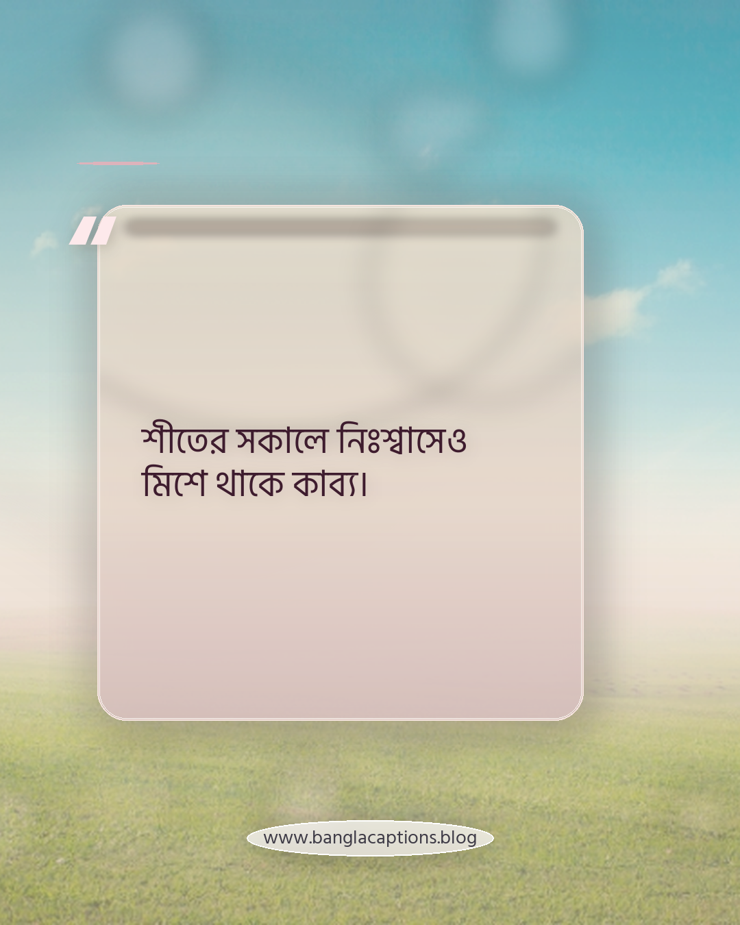শীতের সকালে নিঃশ্বাসেও মিশে থাকে কাব্য। - কবিতার ঢঙে শীতের ছন্দ