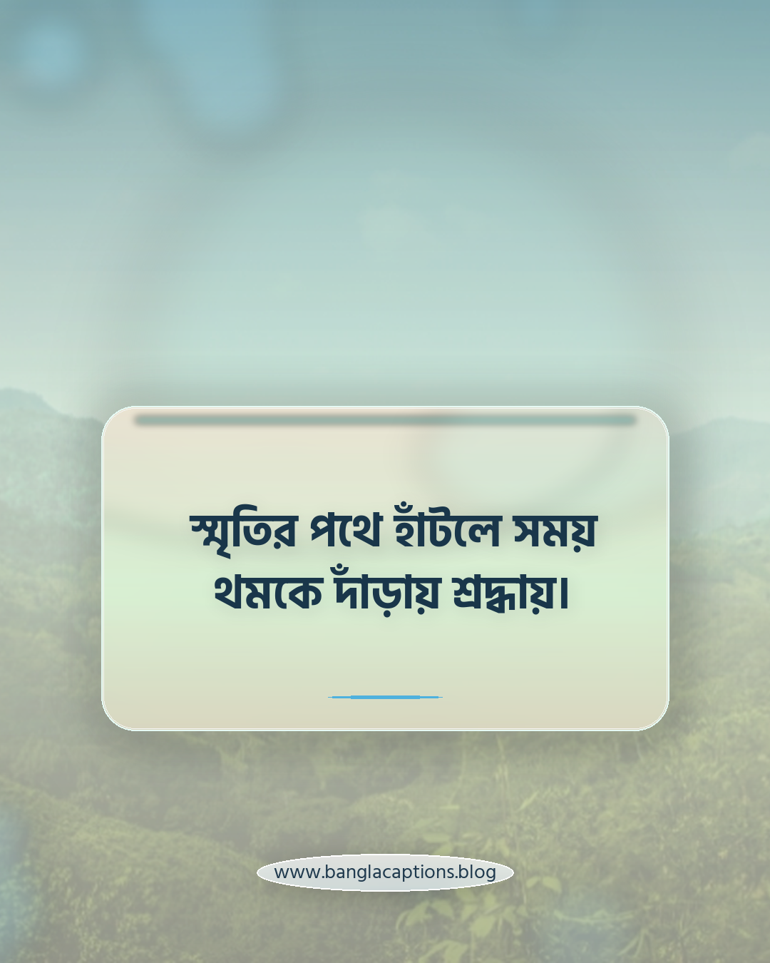 স্মৃতির পথে হাঁটলে সময় থমকে দাঁড়ায় শ্রদ্ধায়। - কবিতার মতো স্মৃতিচারণ উক্তি