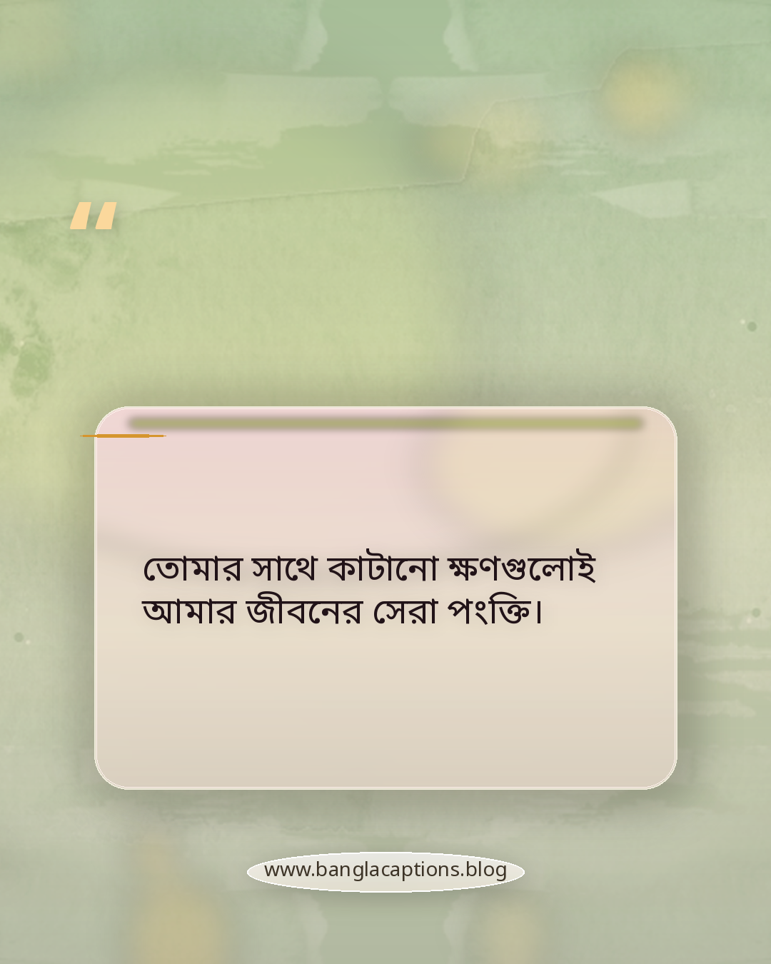তোমার সাথে কাটানো ক্ষণগুলোই আমার জীবনের সেরা পংক্তি। - কবিতার মতো স্মৃতিচারণ উক্তি