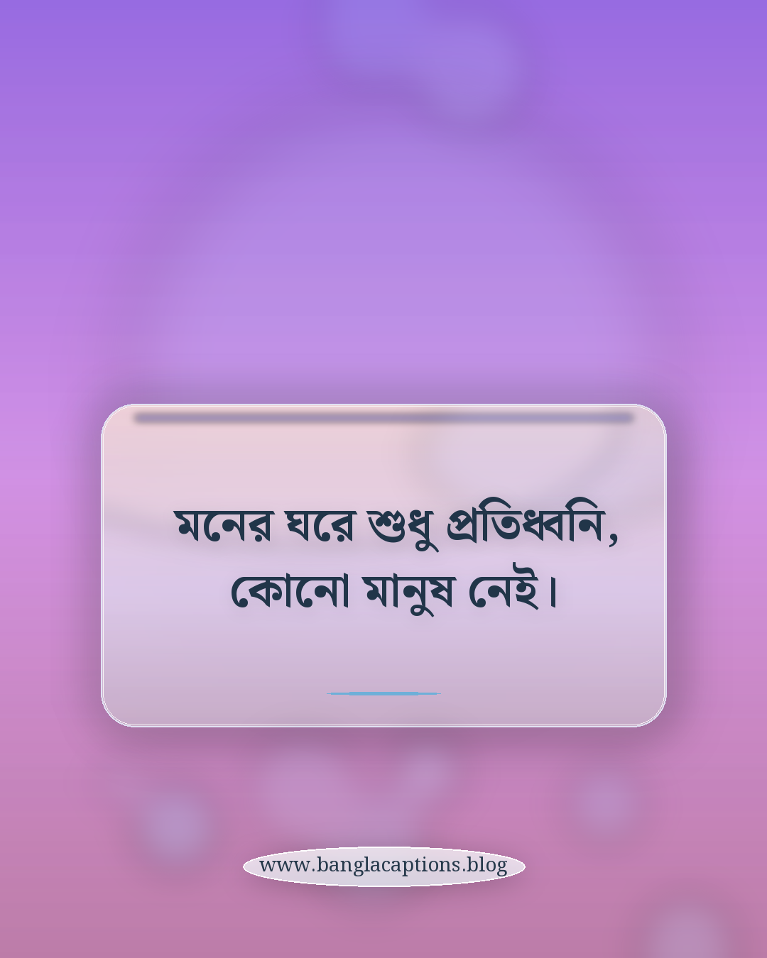 মনের ঘরে শুধু প্রতিধ্বনি, কোনো মানুষ নেই। - কষ্ট ও নীরবতার একলা থাকা স্ট্যাটাস