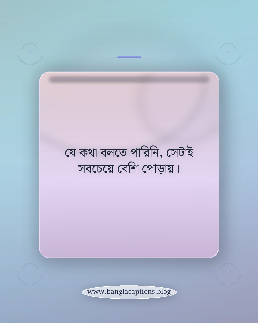 যে কথা বলতে পারিনি, সেটাই সবচেয়ে বেশি পোড়ায়। - কষ্ট ও নীরবতার একলা থাকা স্ট্যাটাস