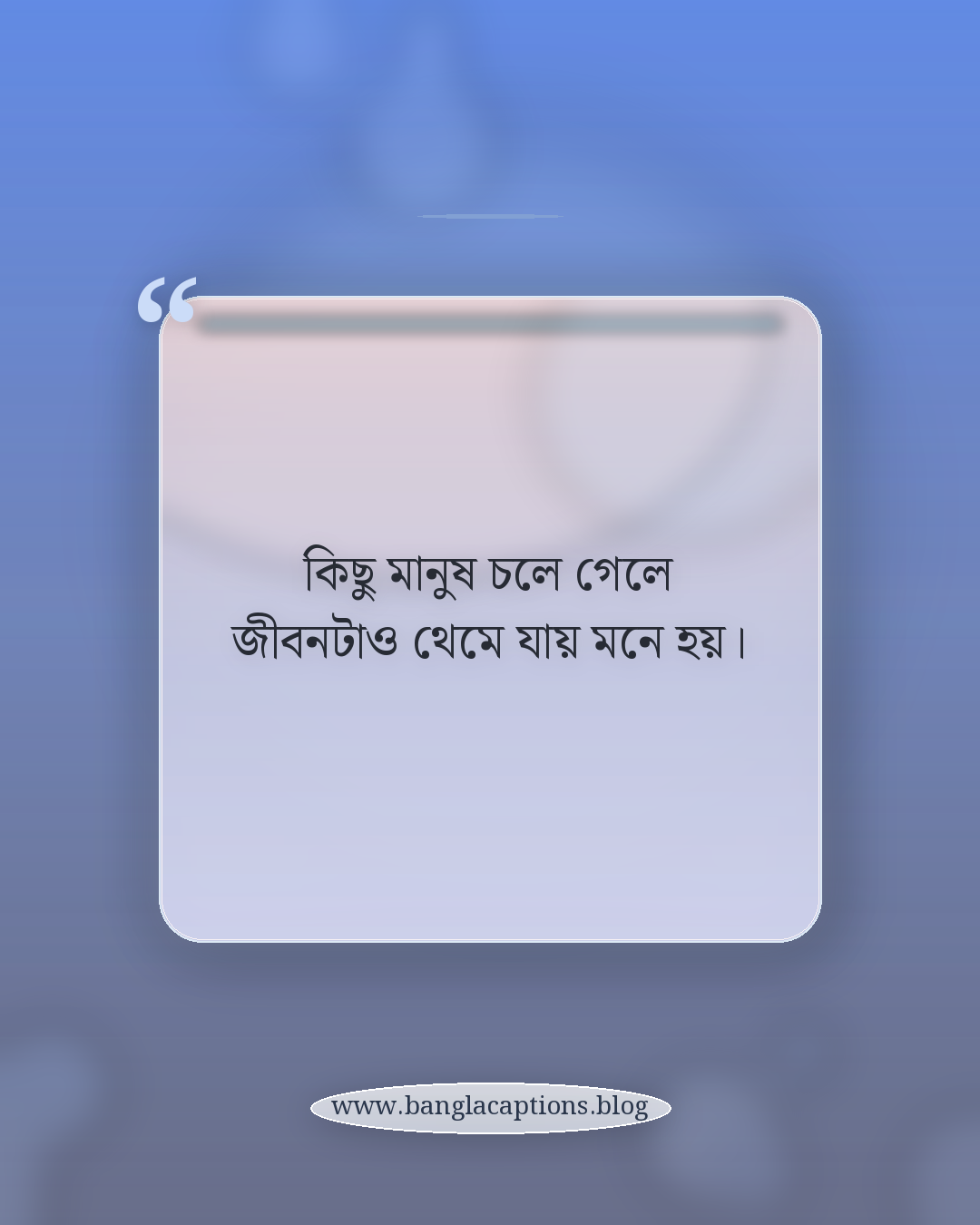 কিছু মানুষ চলে গেলে জীবনটাও থেমে যায় মনে হয়। - কষ্ট ও নীরবতার একলা থাকা স্ট্যাটাস