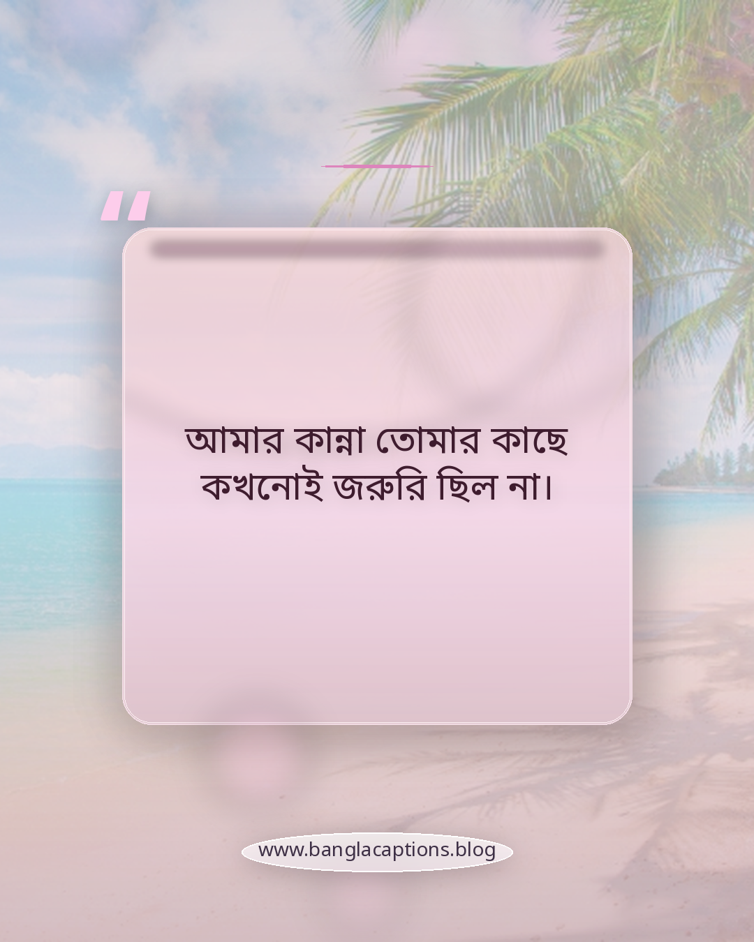 আমার কান্না তোমার কাছে কখনোই জরুরি ছিল না। - কষ্টের গল্পের শেষ স্ট্যাটাস
