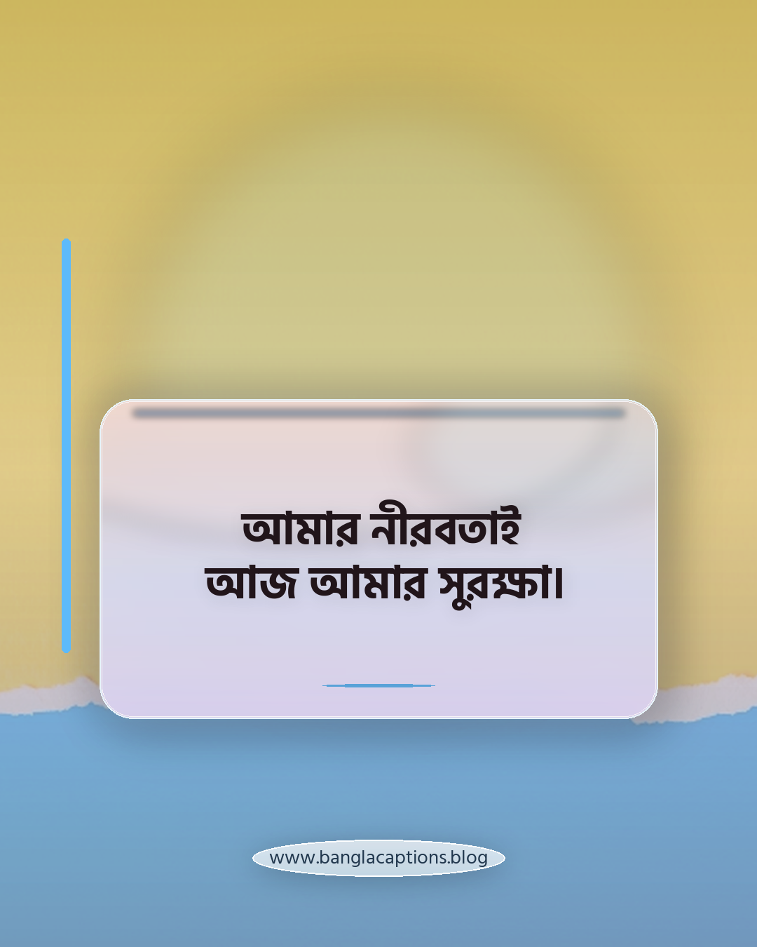 আমার নীরবতাই আজ আমার সুরক্ষা। - কষ্টের পর নিজের শান্তি খুঁজে পাওয়া স্ট্যাটাস
