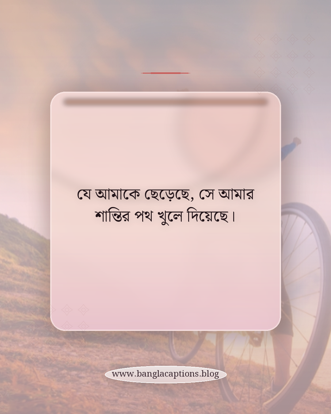 যে আমাকে ছেড়েছে, সে আমার শান্তির পথ খুলে দিয়েছে। - কষ্টের পর নিজের শান্তি খুঁজে পাওয়া স্ট্যাটাস