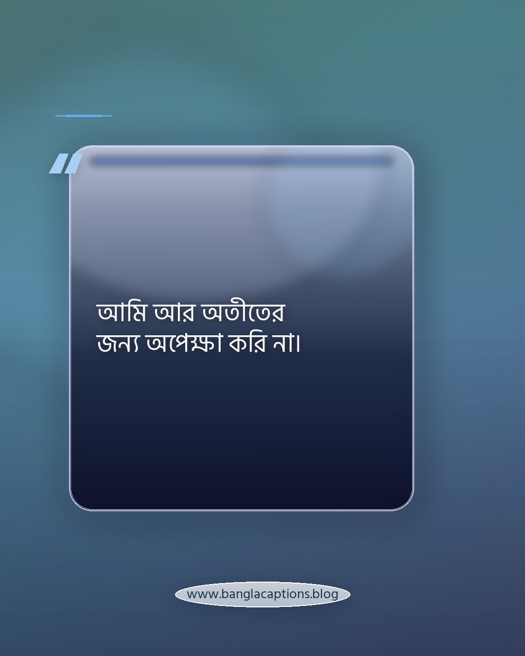 আমি আর অতীতের জন্য অপেক্ষা করি না। - কষ্টের পর নিজের শান্তি খুঁজে পাওয়া স্ট্যাটাস