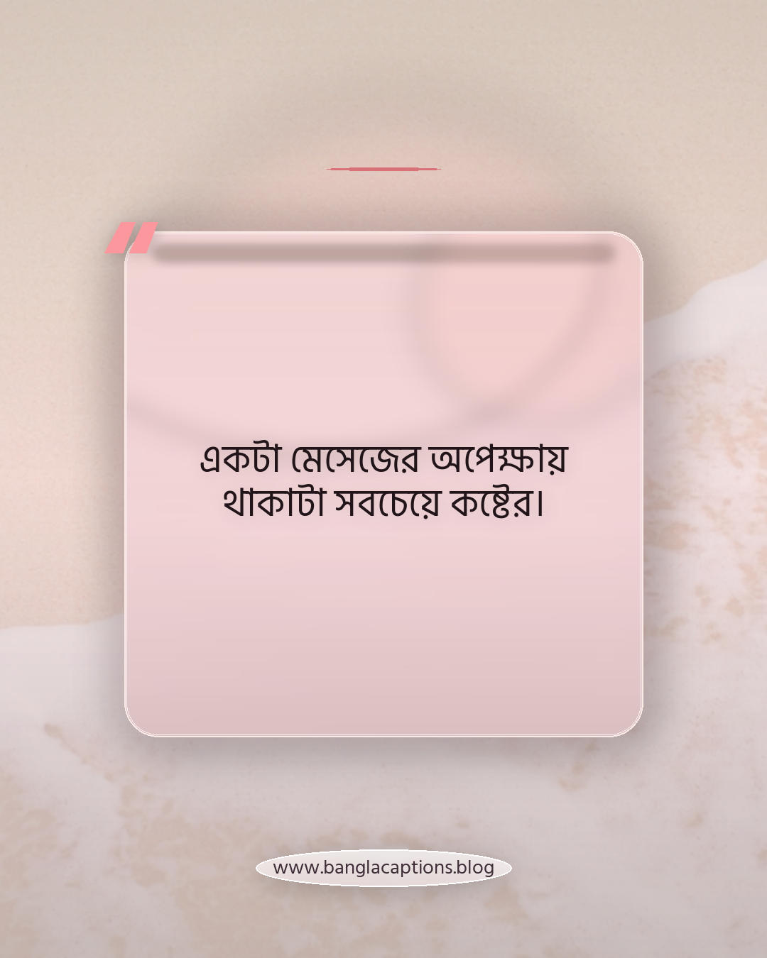 একটা মেসেজের অপেক্ষায় থাকাটা সবচেয়ে কষ্টের। - কষ্টের সিঙ্গেল স্ট্যাটাস