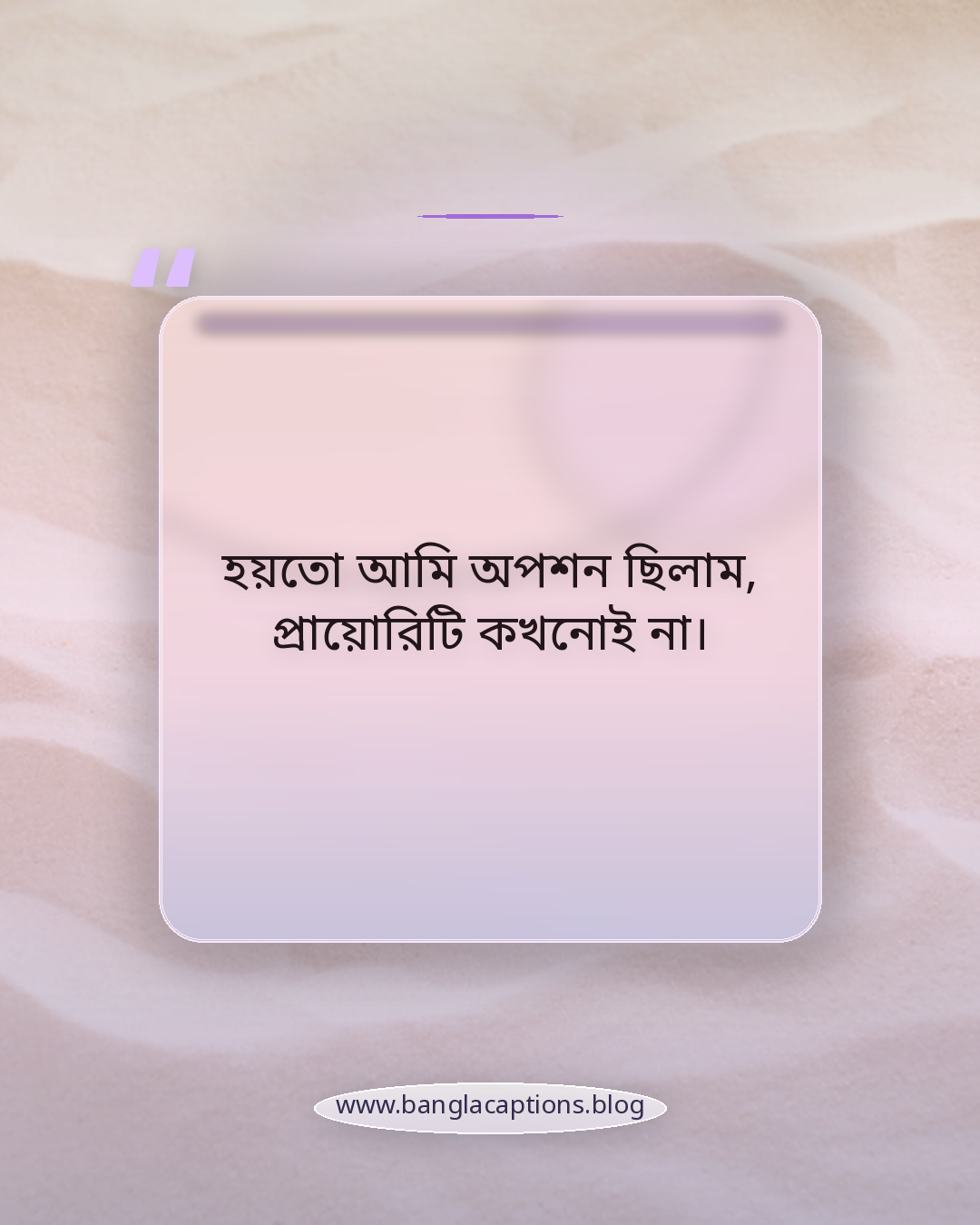 হয়তো আমি অপশন ছিলাম, প্রায়োরিটি কখনোই না। - কষ্টের সিঙ্গেল স্ট্যাটাস