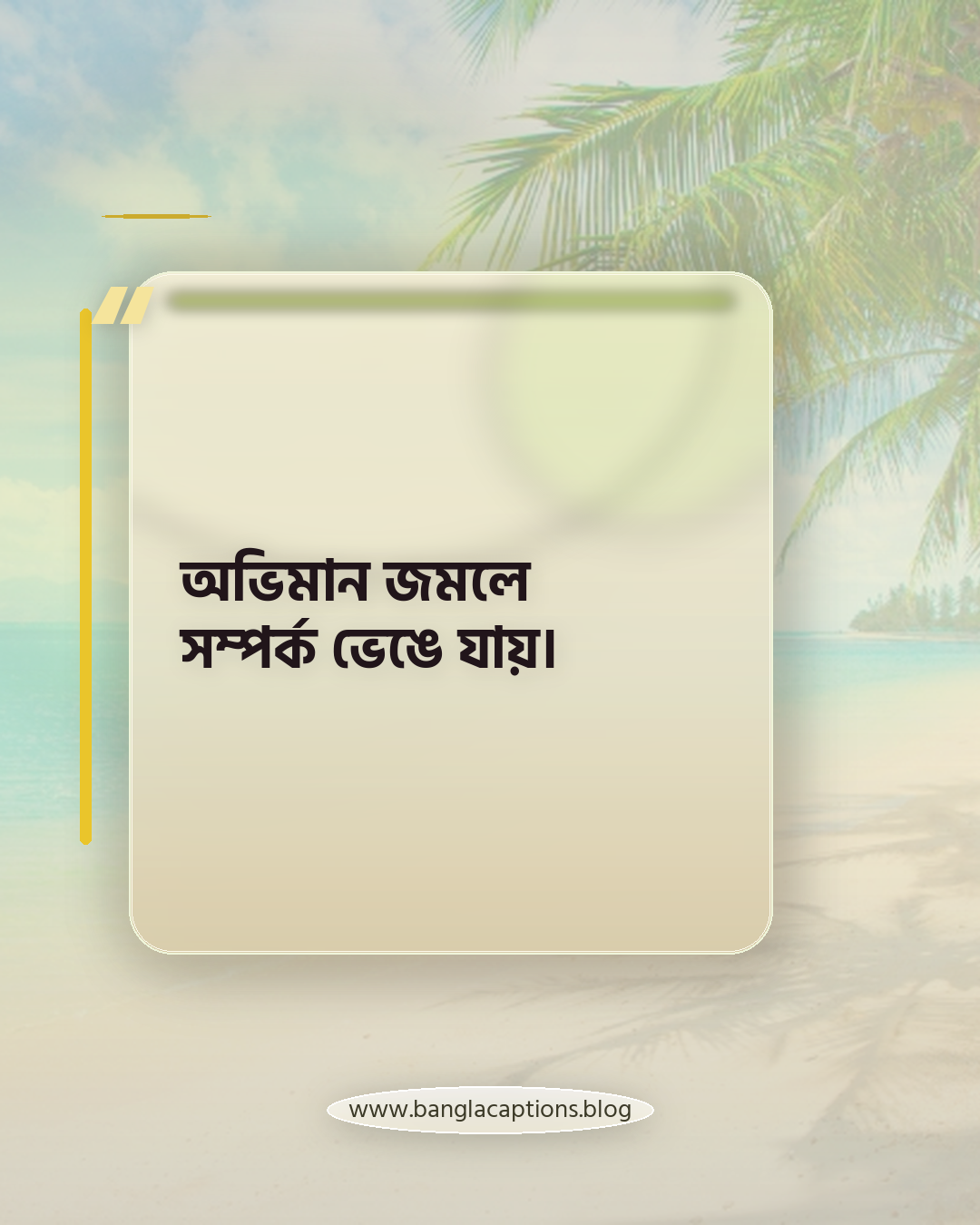 অভিমান জমলে সম্পর্ক ভেঙে যায়। - কষ্টের হোয়াটসঅ্যাপ স্ট্যাটাস ক্যাপশন