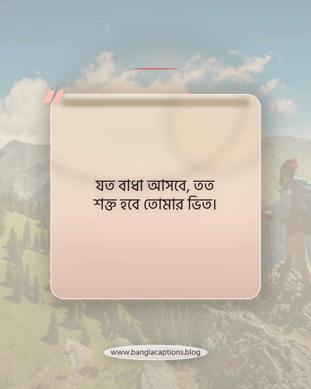 যত বাধা আসবে, তত শক্ত হবে তোমার ভিত। - কষ্ট ও ব্যর্থতা নিয়ে মোটিভেশনাল স্ট্যাটাস