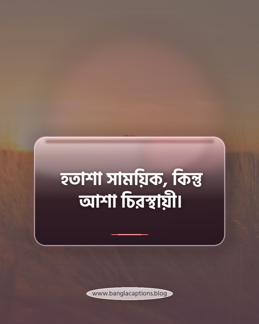 হতাশা সাময়িক, কিন্তু আশা চিরস্থায়ী। - কষ্ট ও ব্যর্থতা নিয়ে মোটিভেশনাল স্ট্যাটাস