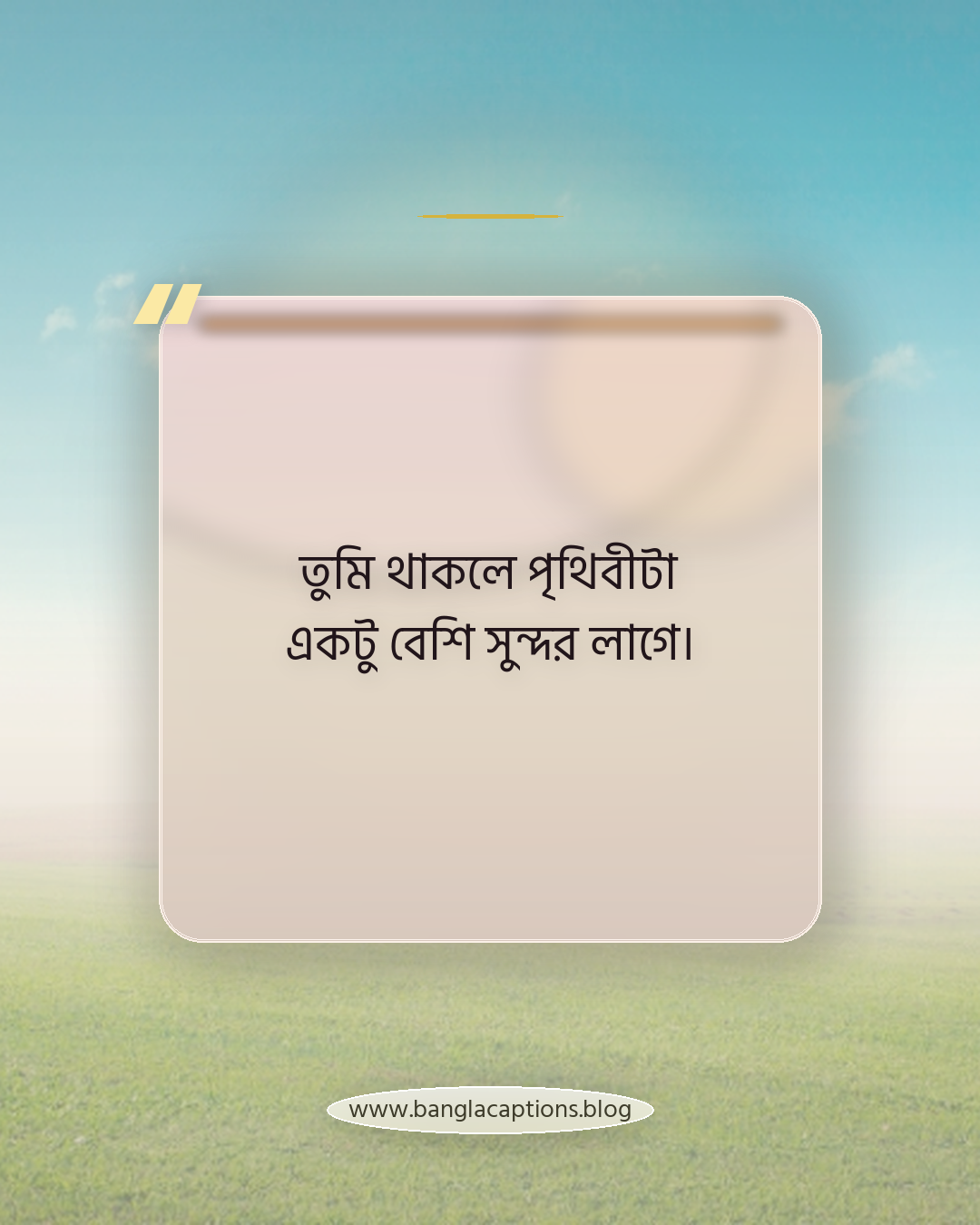 তুমি থাকলে পৃথিবীটা একটু বেশি সুন্দর লাগে। - লাভ ও রোমান্টিক ভাইব স্ট্যাটাস