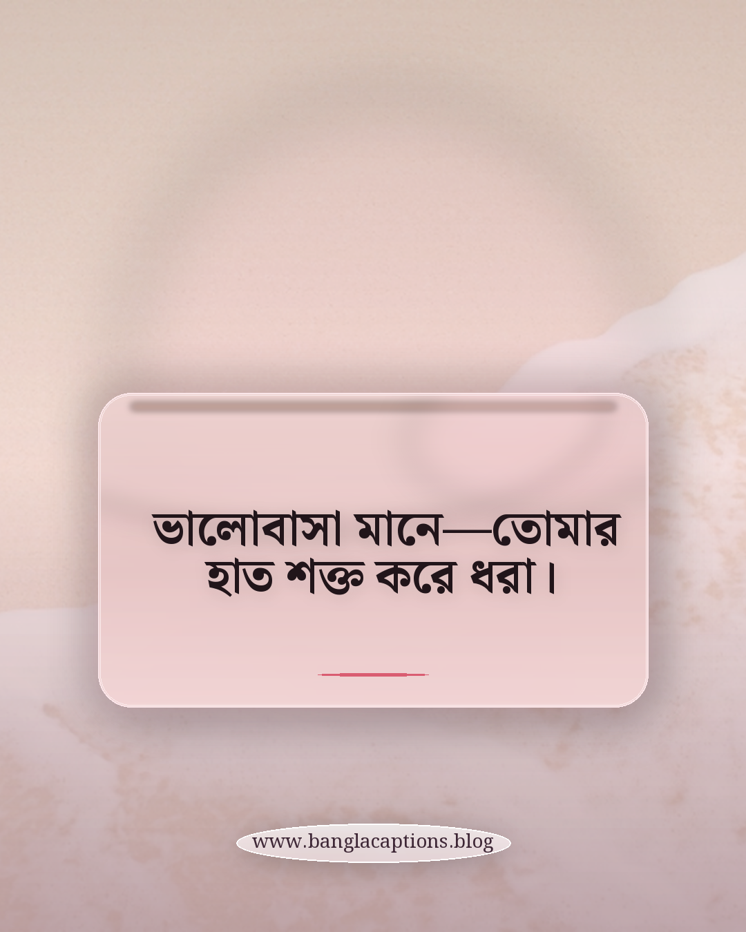 ভালোবাসা মানে—তোমার হাত শক্ত করে ধরা। - লাভ ও রোমান্টিক ভাইব স্ট্যাটাস