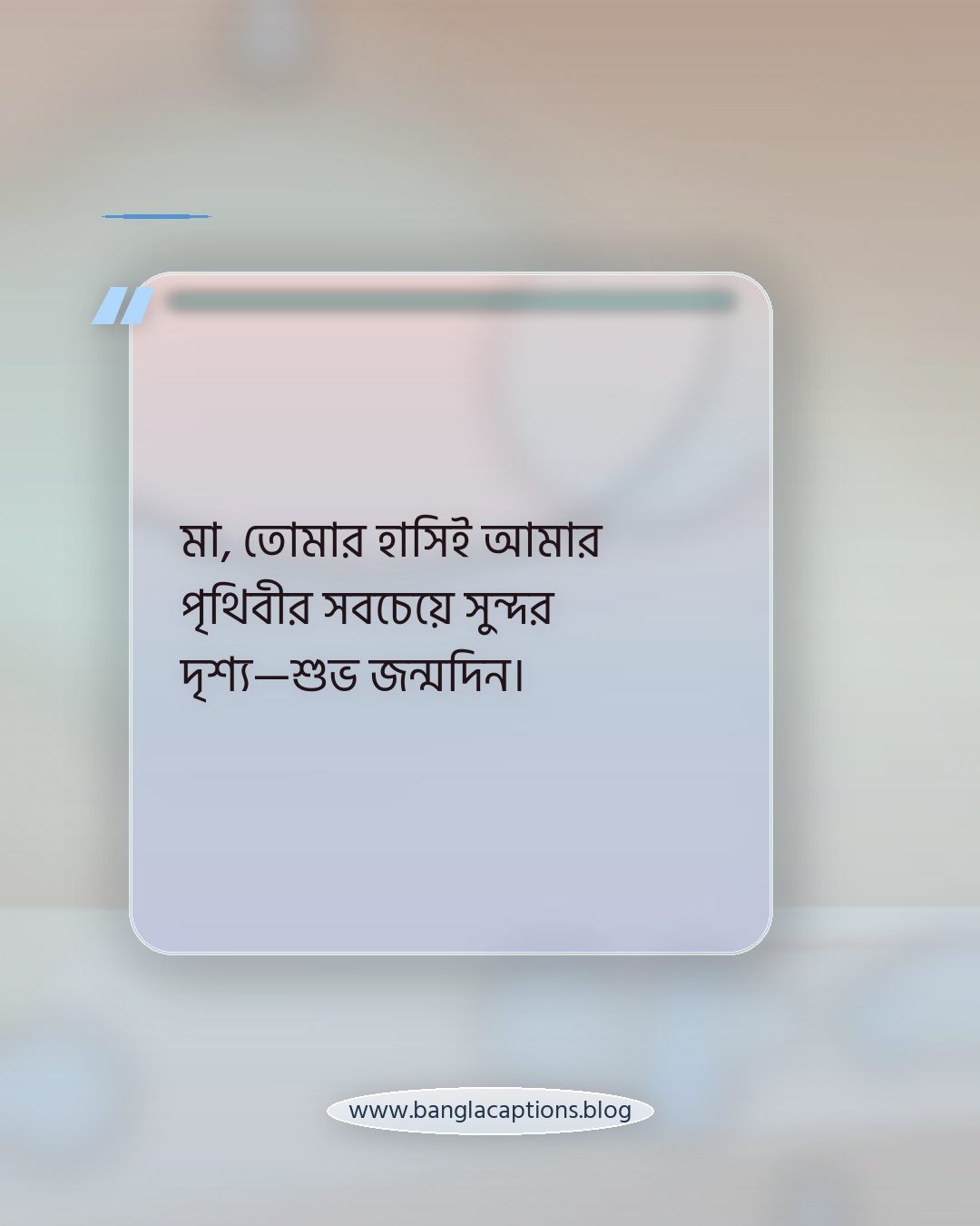 মা, তোমার হাসিই আমার পৃথিবীর সবচেয়ে সুন্দর দৃশ্য—শুভ জন্মদিন। - মা ও বাবার জন্য জন্মদিনের শুভেচ্ছা