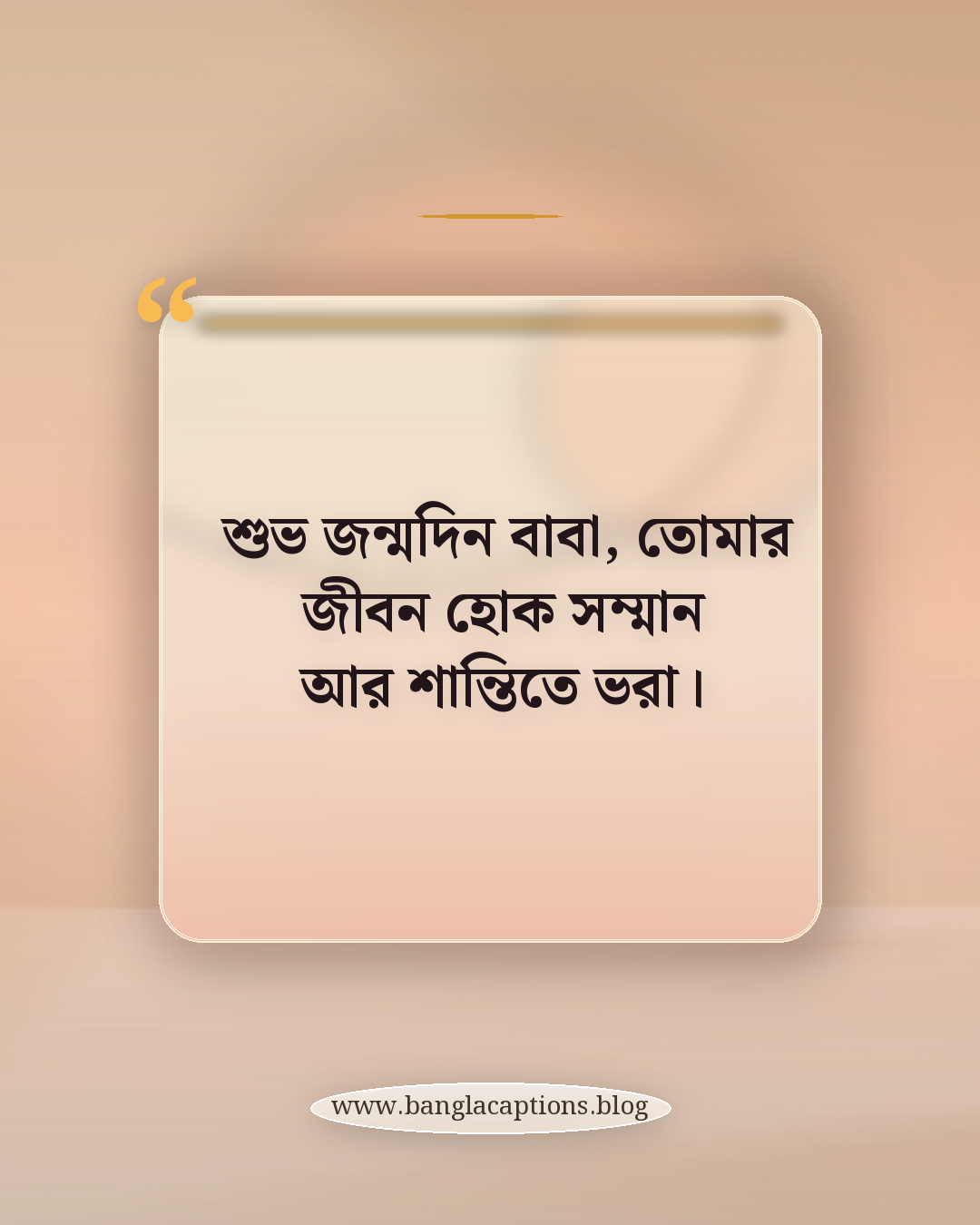 শুভ জন্মদিন বাবা, তোমার জীবন হোক সম্মান আর শান্তিতে ভরা। - মা ও বাবার জন্য জন্মদিনের শুভেচ্ছা