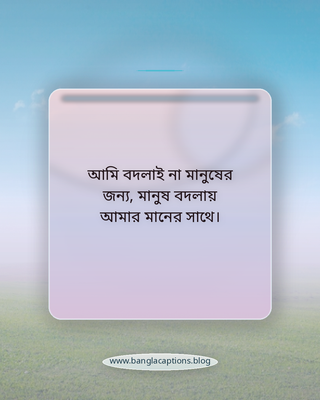 আমি বদলাই না মানুষের জন্য, মানুষ বদলায় আমার মানের সাথে। - মেয়েদের জন্য নিজের রুলস স্ট্যাটাস