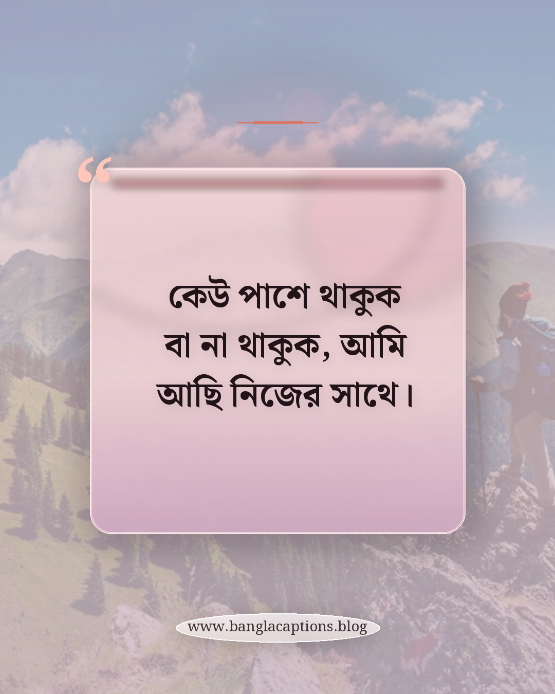 কেউ পাশে থাকুক বা না থাকুক, আমি আছি নিজের সাথে। - মেয়েদের জন্য নিজের রুলস স্ট্যাটাস