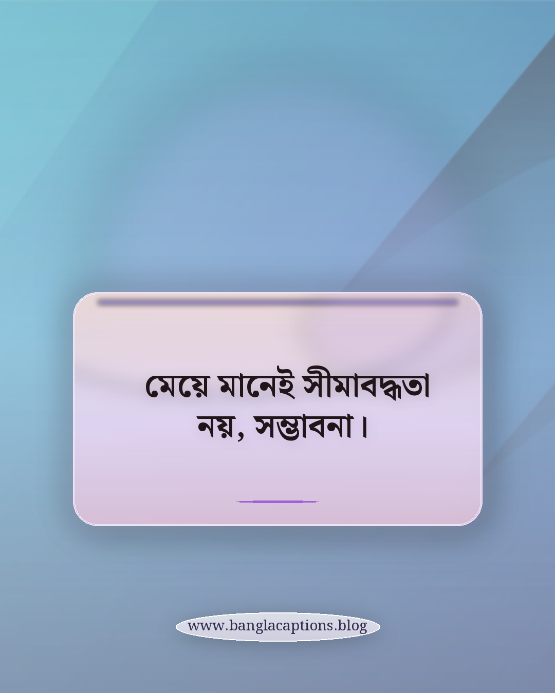 মেয়ে মানেই সীমাবদ্ধতা নয়, সম্ভাবনা। - মেয়েদের জন্য স্বকীয়তা ক্যাপশন