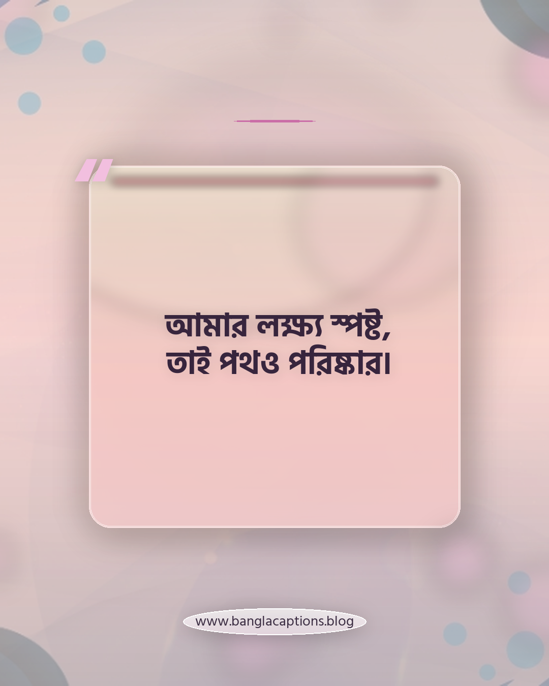 আমার লক্ষ্য স্পষ্ট, তাই পথও পরিষ্কার। - মেয়েদের জন্য ইউনিক হওয়ার ক্যাপশন