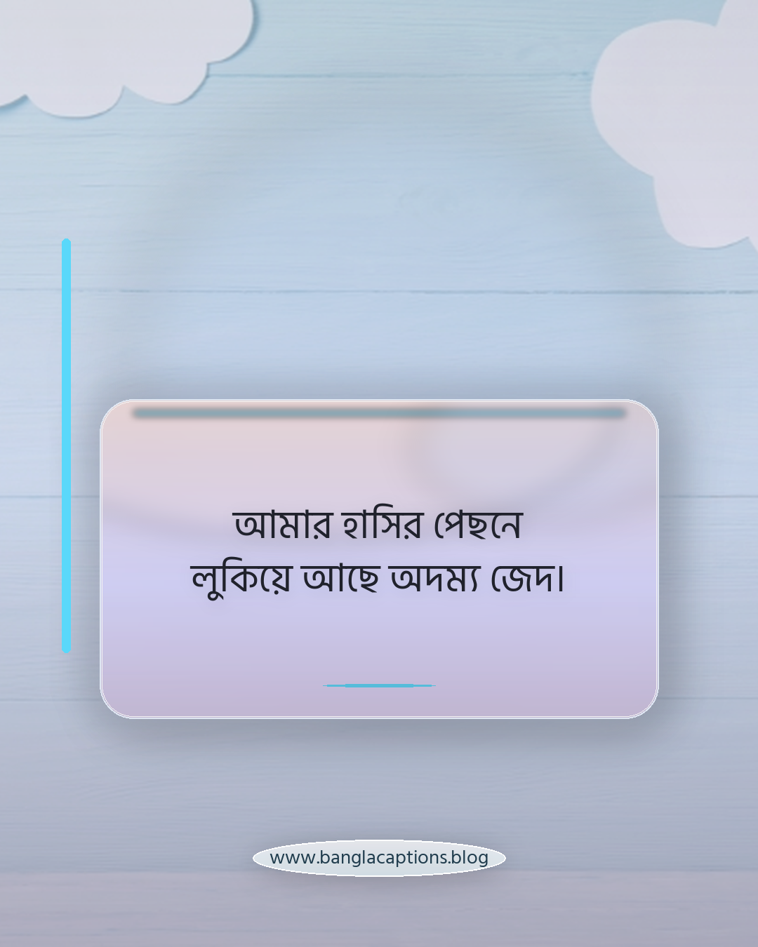 আমার হাসির পেছনে লুকিয়ে আছে অদম্য জেদ। - মেয়েদের জন্য ইউনিক হওয়ার ক্যাপশন