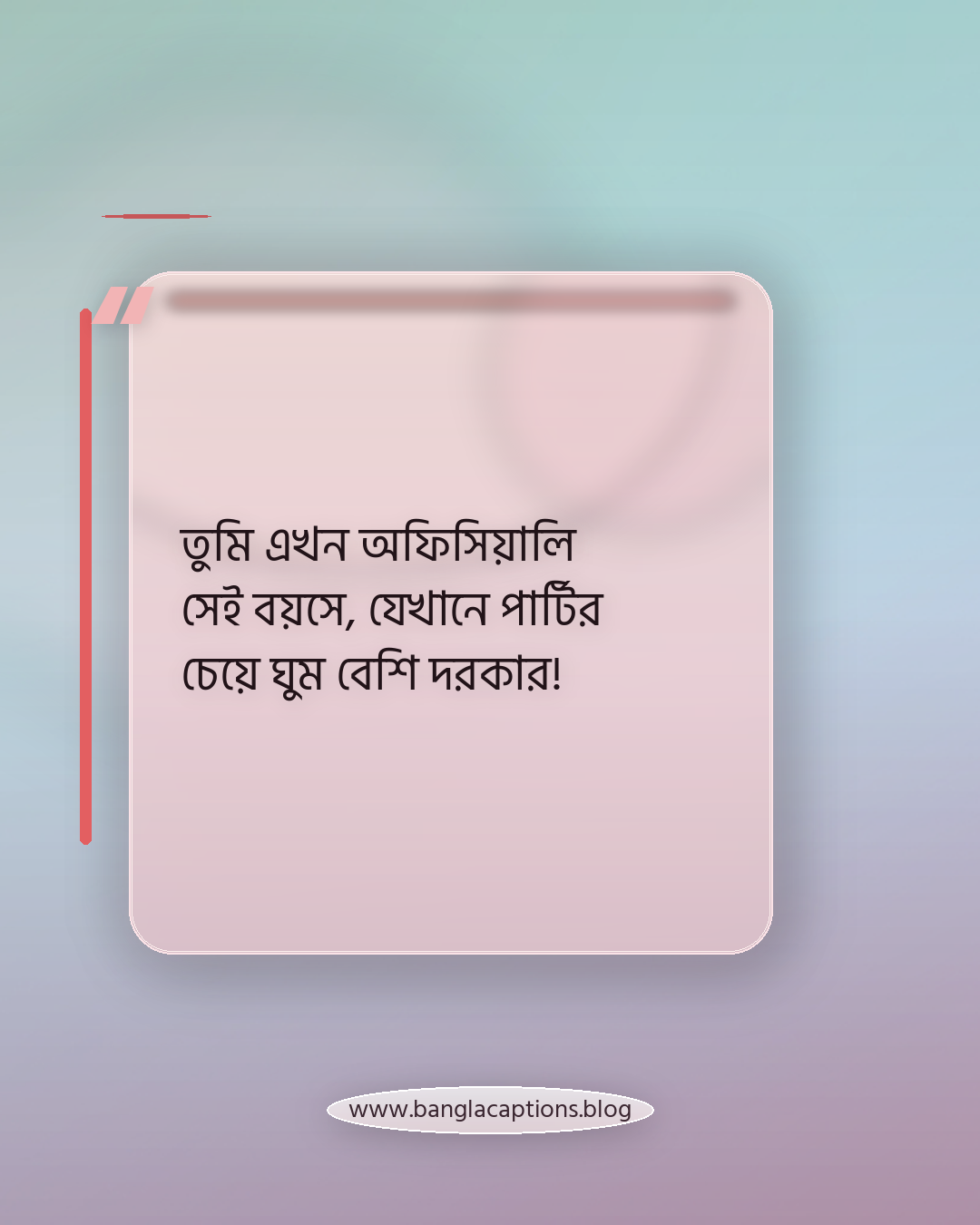 তুমি এখন অফিসিয়ালি সেই বয়সে, যেখানে পার্টির চেয়ে ঘুম বেশি দরকার! - মজার ও ফানি জন্মদিন স্ট্যাটাস