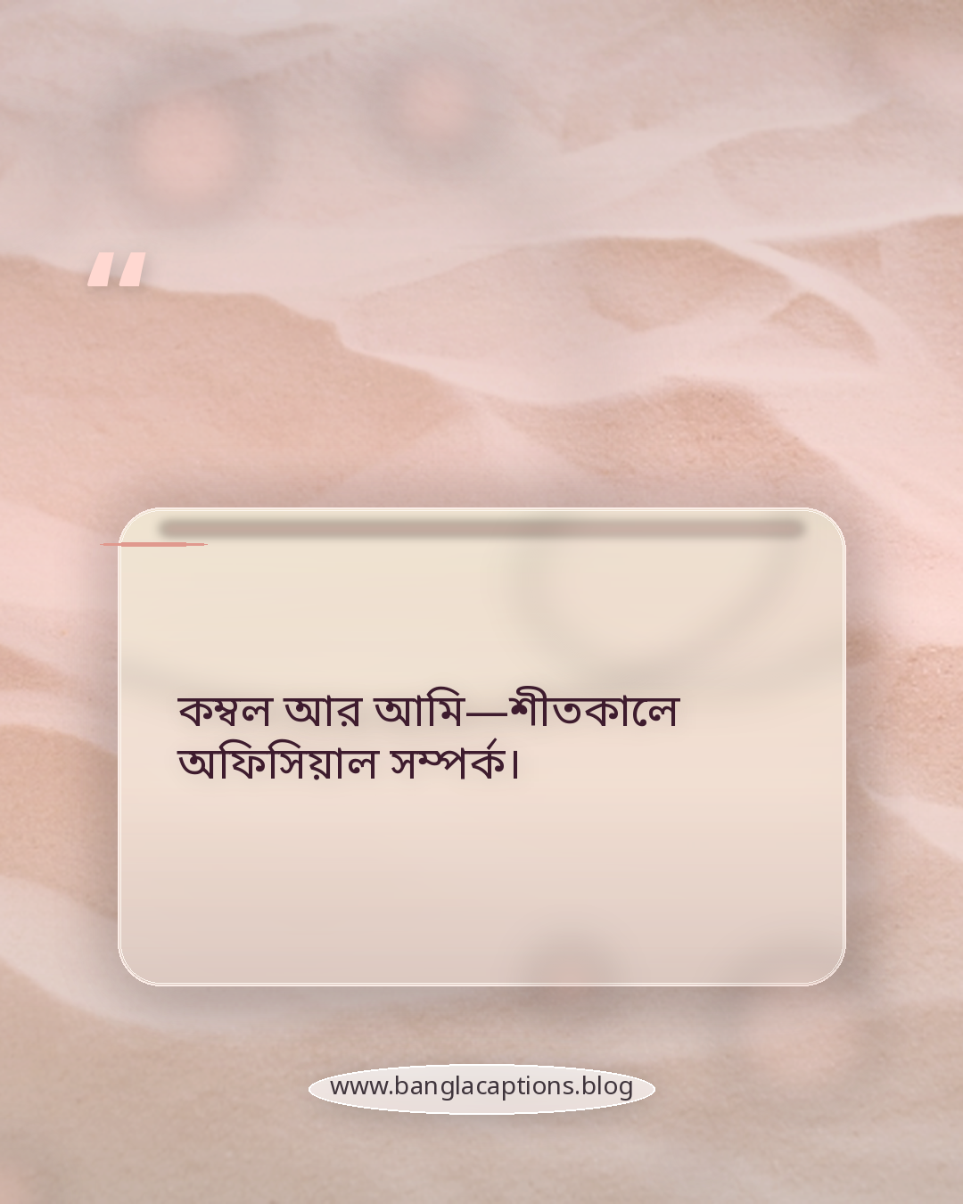 কম্বল আর আমি—শীতকালে অফিসিয়াল সম্পর্ক। - মজার শীতের উক্তি