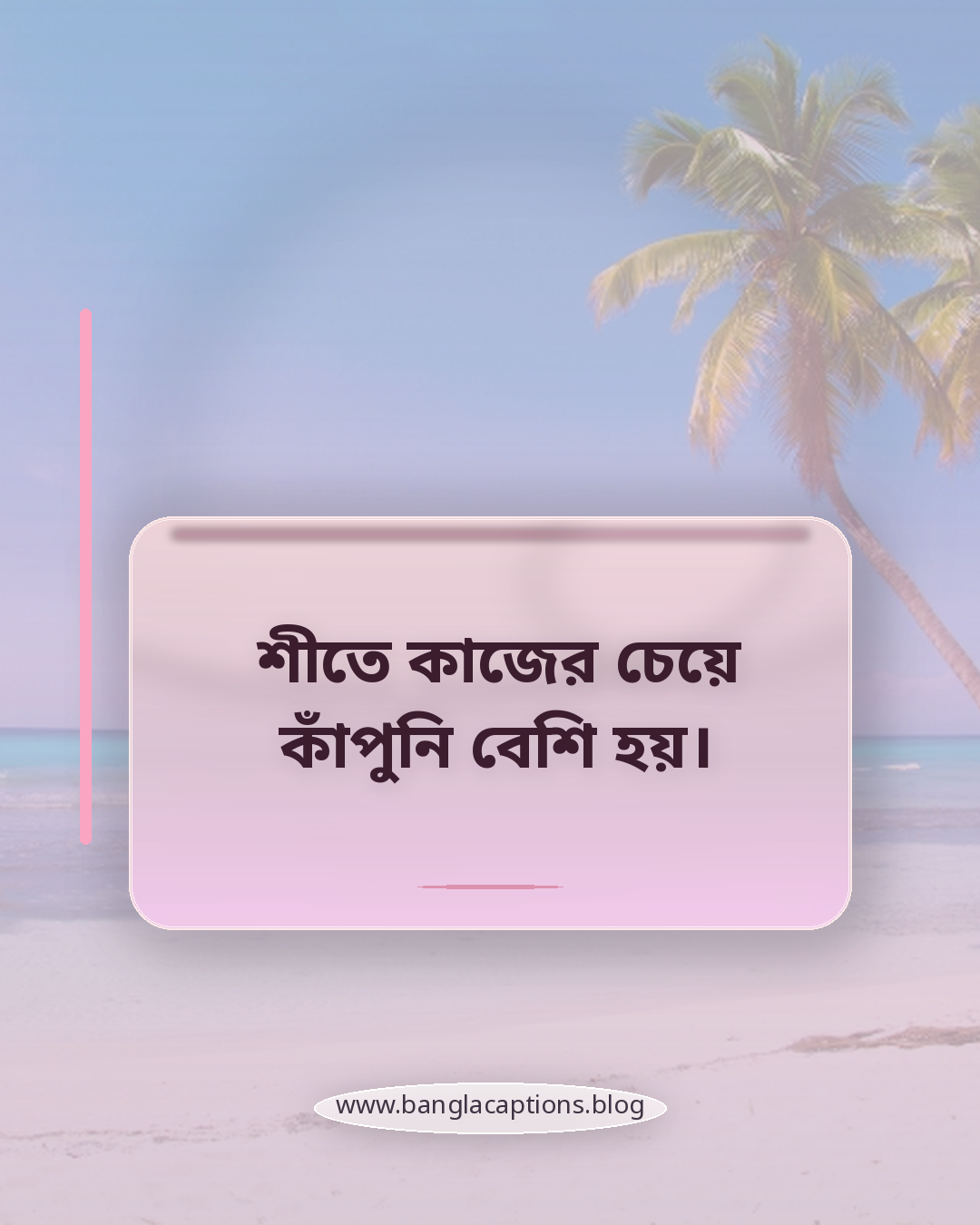 শীতে কাজের চেয়ে কাঁপুনি বেশি হয়। - মজার শীতের উক্তি