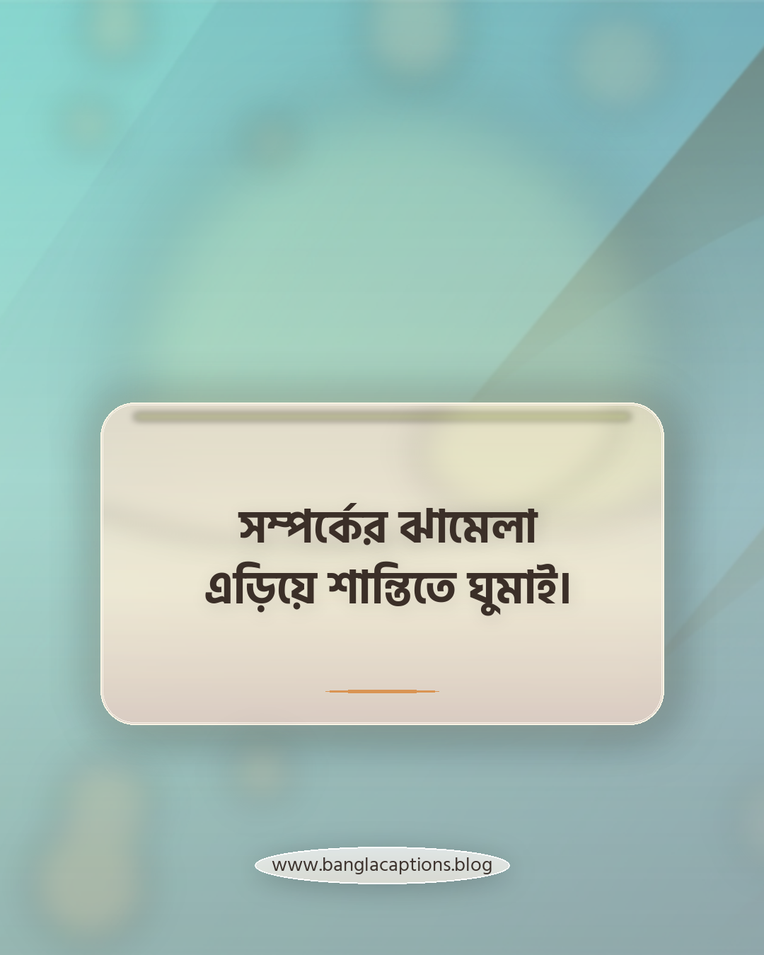 সম্পর্কের ঝামেলা এড়িয়ে শান্তিতে ঘুমাই। - মজার সিঙ্গেল স্ট্যাটাস