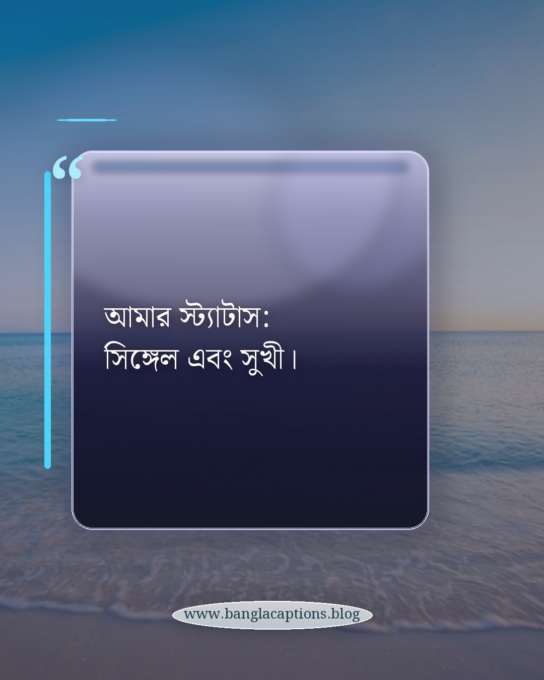 আমার স্ট্যাটাস: সিঙ্গেল এবং সুখী। - মজার সিঙ্গেল স্ট্যাটাস