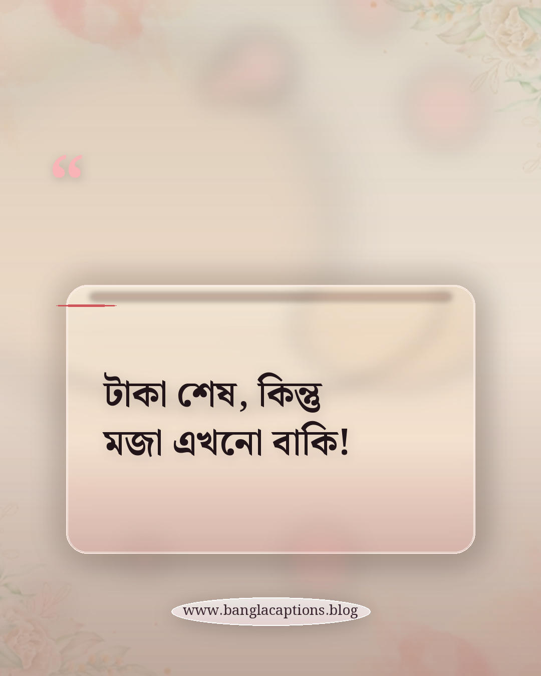 টাকা শেষ, কিন্তু মজা এখনো বাকি! - মজার ভ্রমণ ক্যাপশন