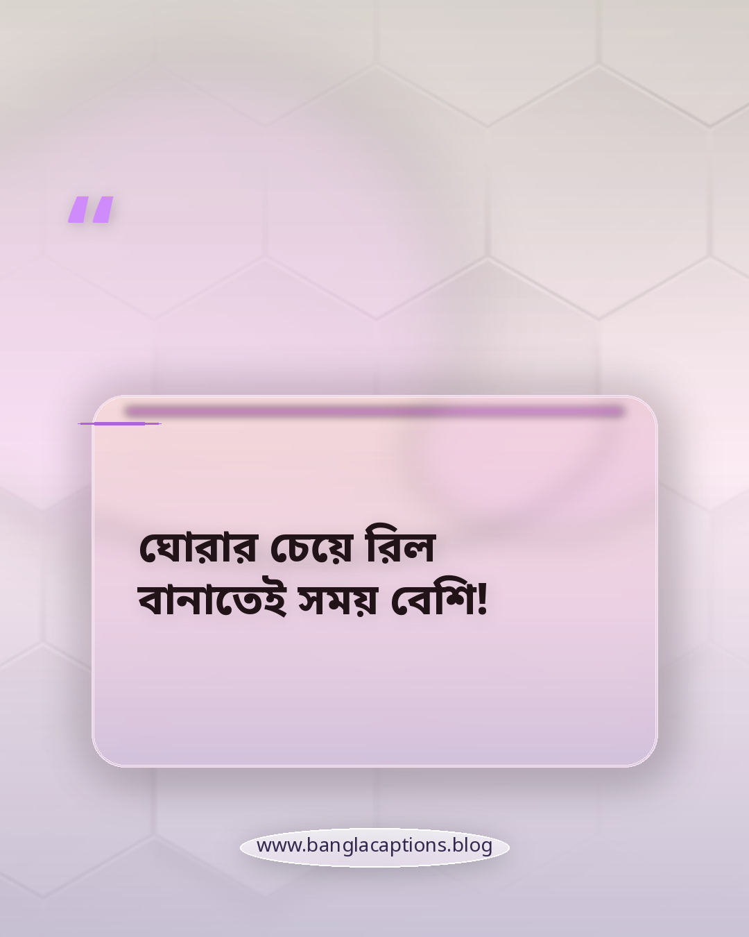 ঘোরার চেয়ে রিল বানাতেই সময় বেশি! - মজার ভ্রমণ ক্যাপশন