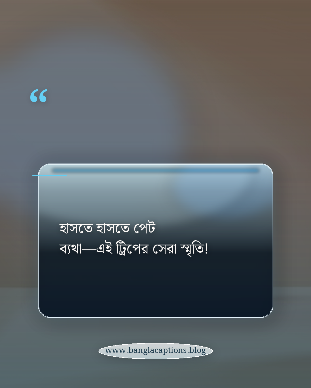 হাসতে হাসতে পেট ব্যথা—এই ট্রিপের সেরা স্মৃতি! - মজার ভ্রমণ ক্যাপশন