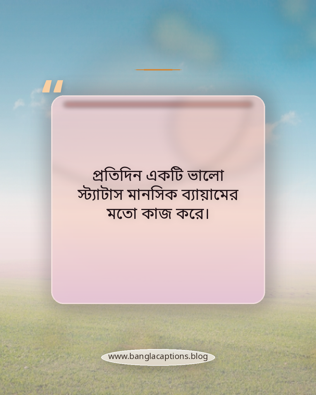 প্রতিদিন একটি ভালো স্ট্যাটাস মানসিক ব্যায়ামের মতো কাজ করে। - মোটিভেশনাল স্ট্যাটাস বাংলা কেন গুরুত্বপূর্ণ?
