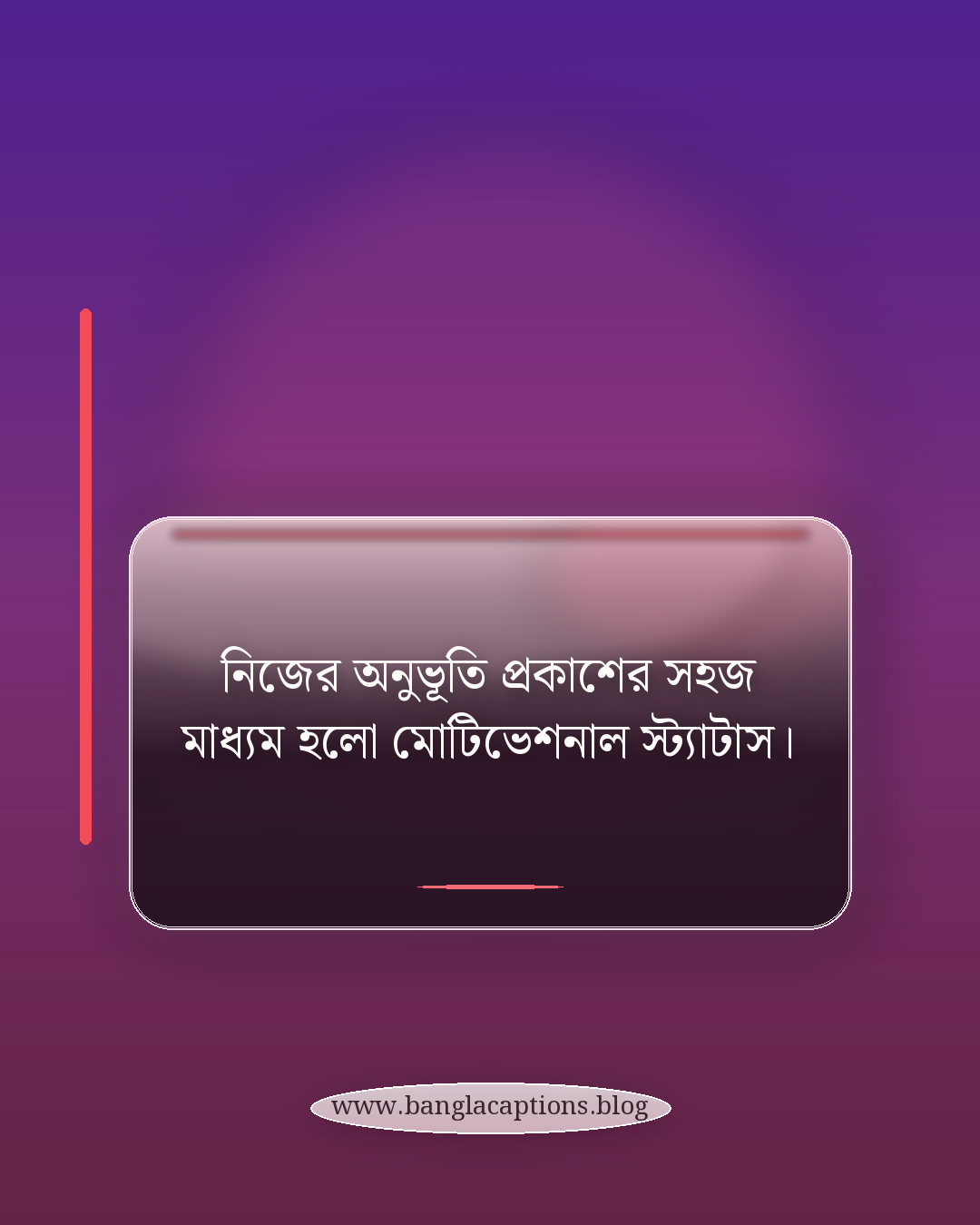 নিজের অনুভূতি প্রকাশের সহজ মাধ্যম হলো মোটিভেশনাল স্ট্যাটাস। - মোটিভেশনাল স্ট্যাটাস বাংলা কেন গুরুত্বপূর্ণ?