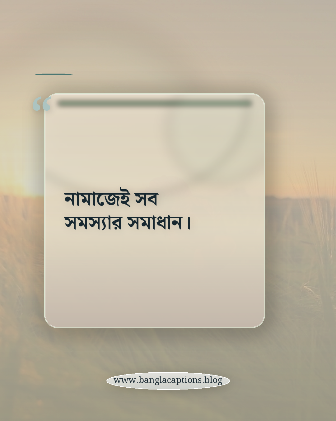নামাজেই সব সমস্যার সমাধান। - নামাজ নিয়ে ছোট ক্যাপশন