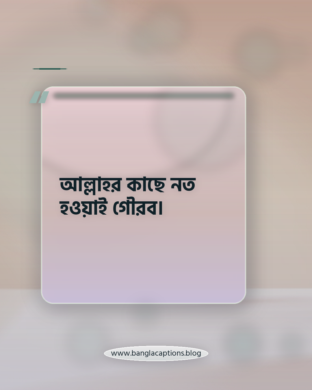 আল্লাহর কাছে নত হওয়াই গৌরব। - নামাজ নিয়ে ছোট ক্যাপশন