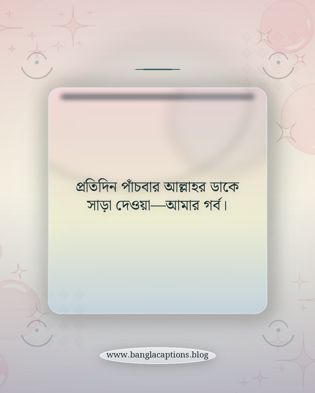প্রতিদিন পাঁচবার আল্লাহর ডাকে সাড়া দেওয়া—আমার গর্ব। - নামাজ নিয়ে সুন্দর ক্যাপশন