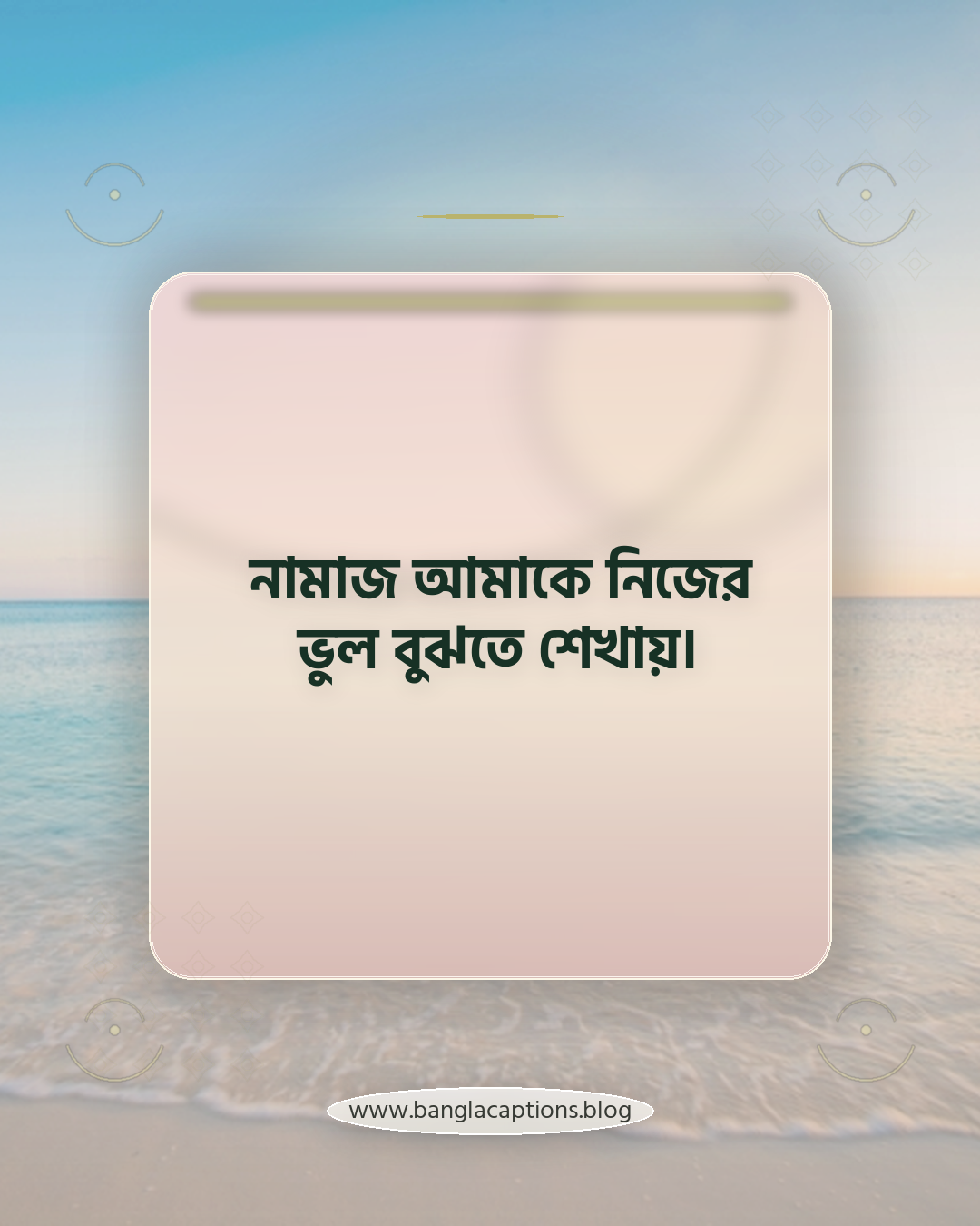 নামাজ আমাকে নিজের ভুল বুঝতে শেখায়। - নামাজ নিয়ে সুন্দর ক্যাপশন