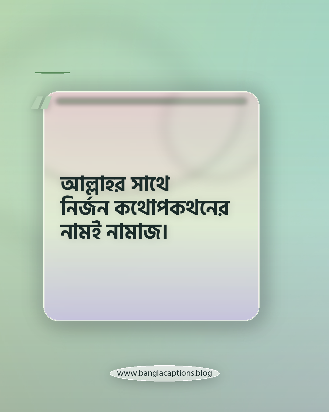 আল্লাহর সাথে নির্জন কথোপকথনের নামই নামাজ। - নামাজ নিয়ে সুন্দর ক্যাপশন