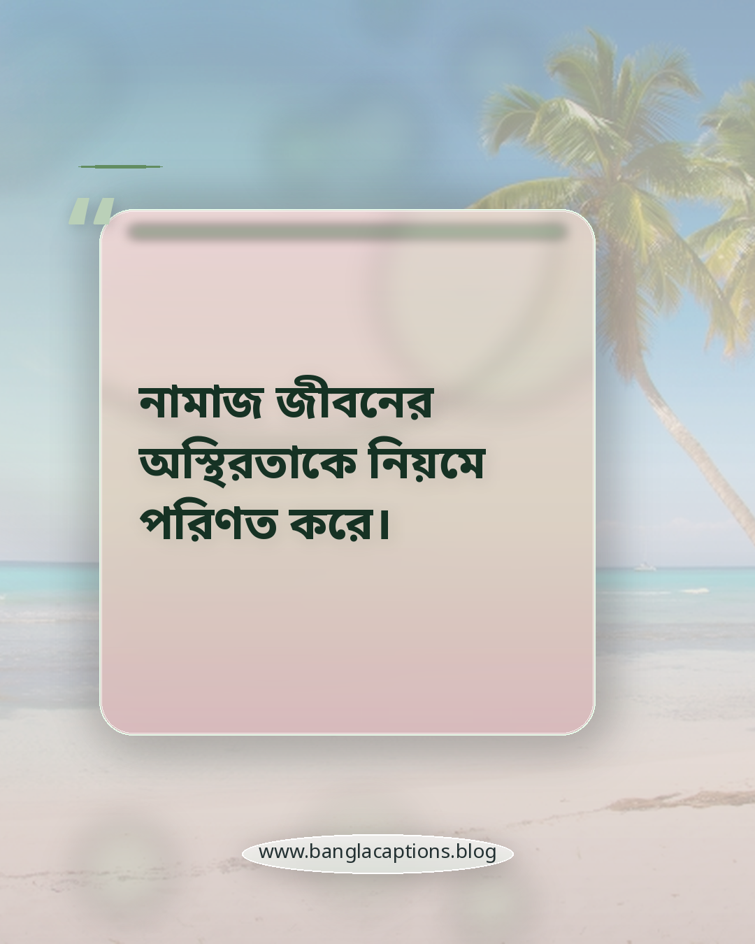 নামাজ জীবনের অস্থিরতাকে নিয়মে পরিণত করে। - নামাজ ও জীবনের পরিবর্তন নিয়ে উক্তি