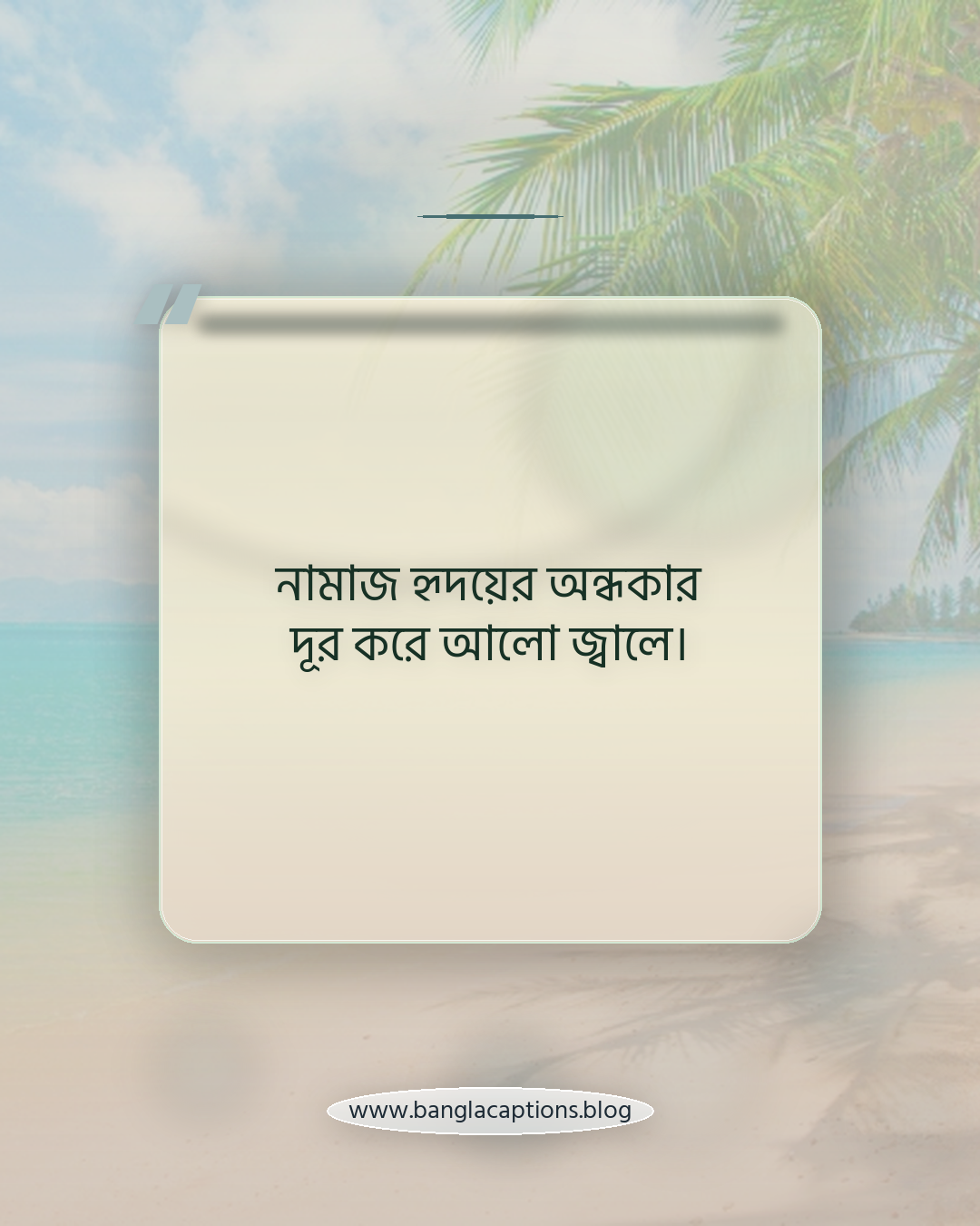 নামাজ হৃদয়ের অন্ধকার দূর করে আলো জ্বালে। - নামাজ ও জীবনের পরিবর্তন নিয়ে উক্তি