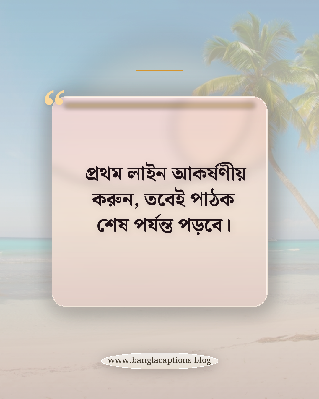 প্রথম লাইন আকর্ষণীয় করুন, তবেই পাঠক শেষ পর্যন্ত পড়বে। - নিজে কমেডি ছন্দ লেখার সহজ টিপস