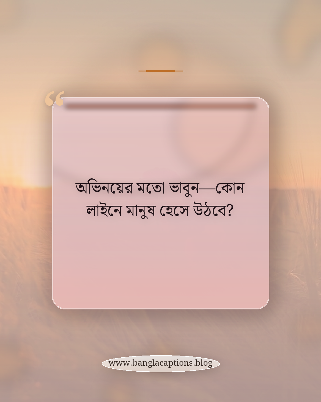 অভিনয়ের মতো ভাবুন—কোন লাইনে মানুষ হেসে উঠবে? - নিজে কমেডি ছন্দ লেখার সহজ টিপস