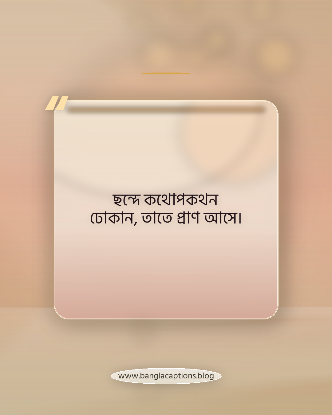 ছন্দে কথোপকথন ঢোকান, তাতে প্রাণ আসে। - নিজে কমেডি ছন্দ লেখার সহজ টিপস
