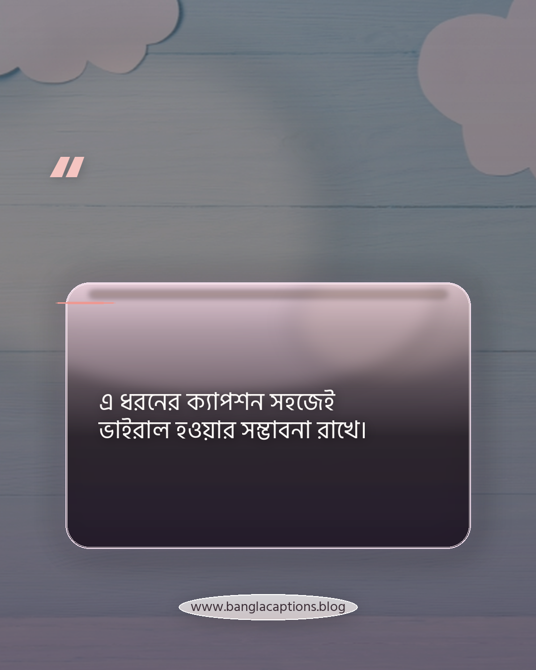 এ ধরনের ক্যাপশন সহজেই ভাইরাল হওয়ার সম্ভাবনা রাখে। - নিজের কথা ক্যাপশন কী ও কেন জনপ্রিয়