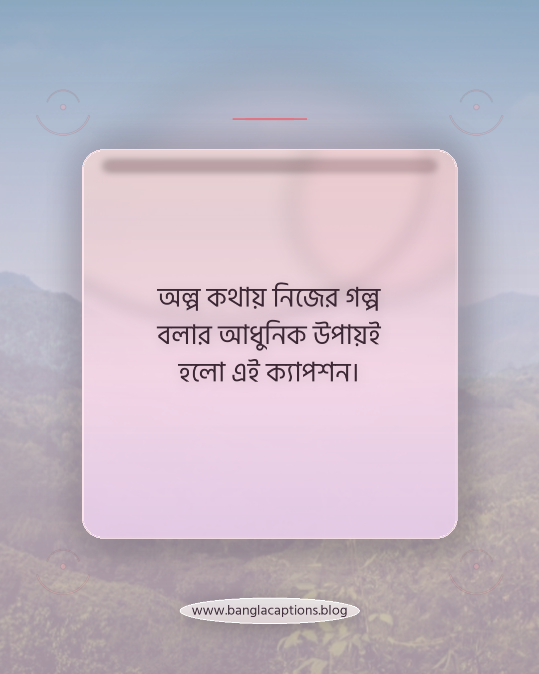 অল্প কথায় নিজের গল্প বলার আধুনিক উপায়ই হলো এই ক্যাপশন। - নিজের কথা ক্যাপশন কী ও কেন জনপ্রিয়