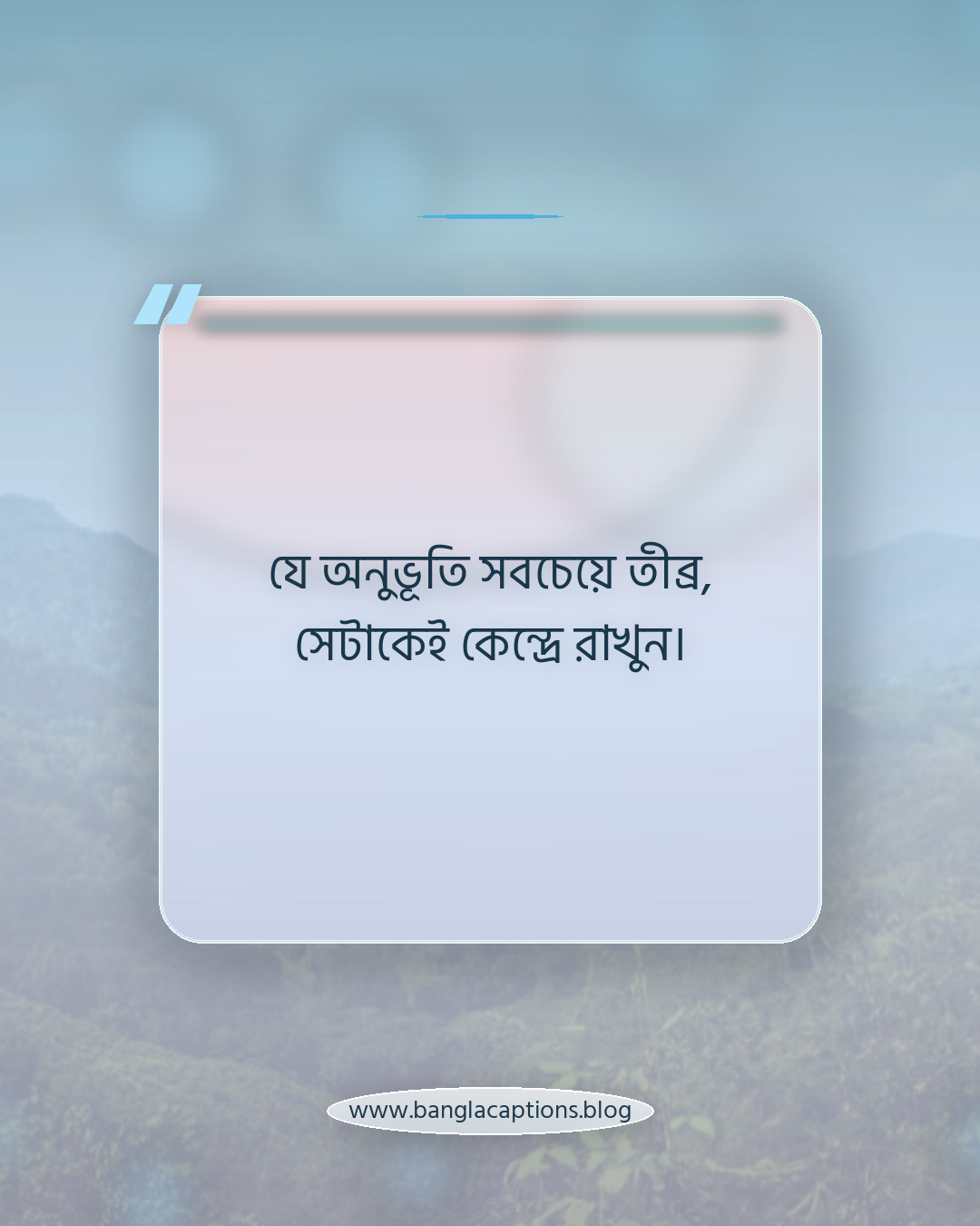 যে অনুভূতি সবচেয়ে তীব্র, সেটাকেই কেন্দ্রে রাখুন। - নিজের কথা ক্যাপশন লেখার টিপস